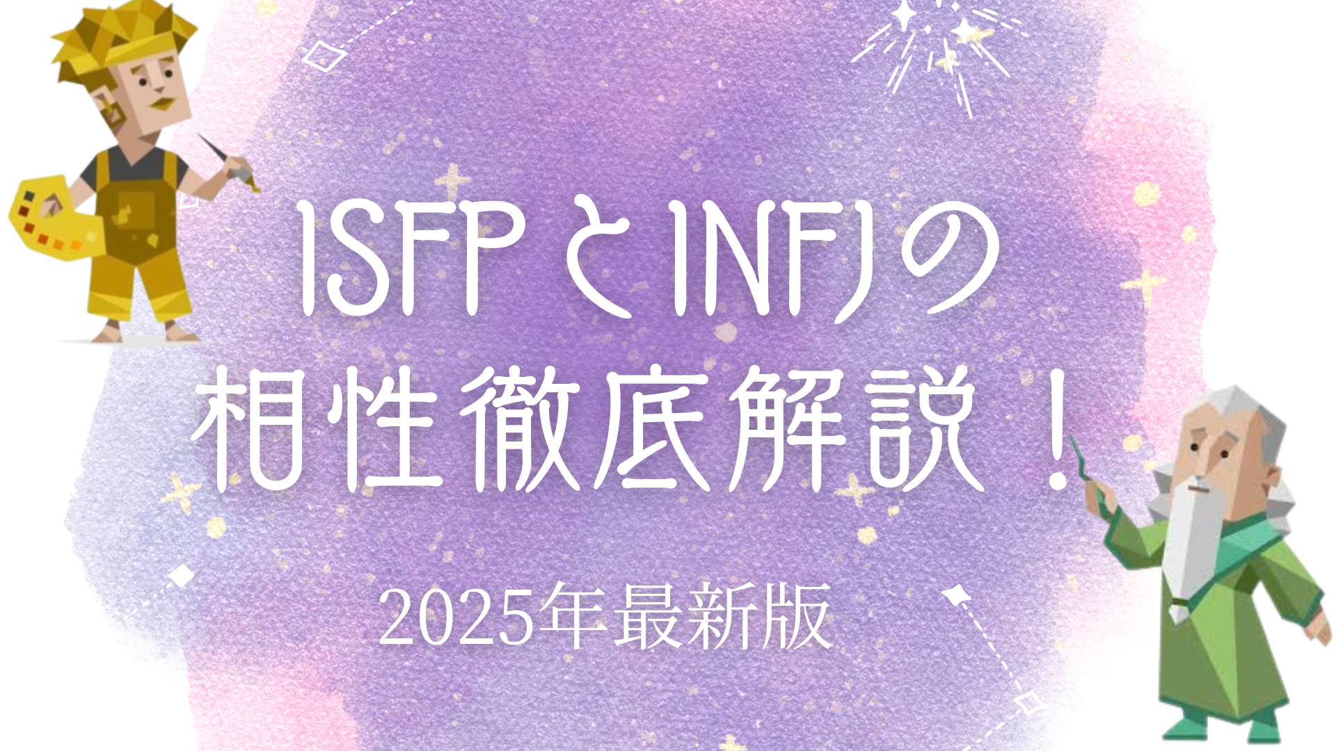 ISFPとINFJ相性