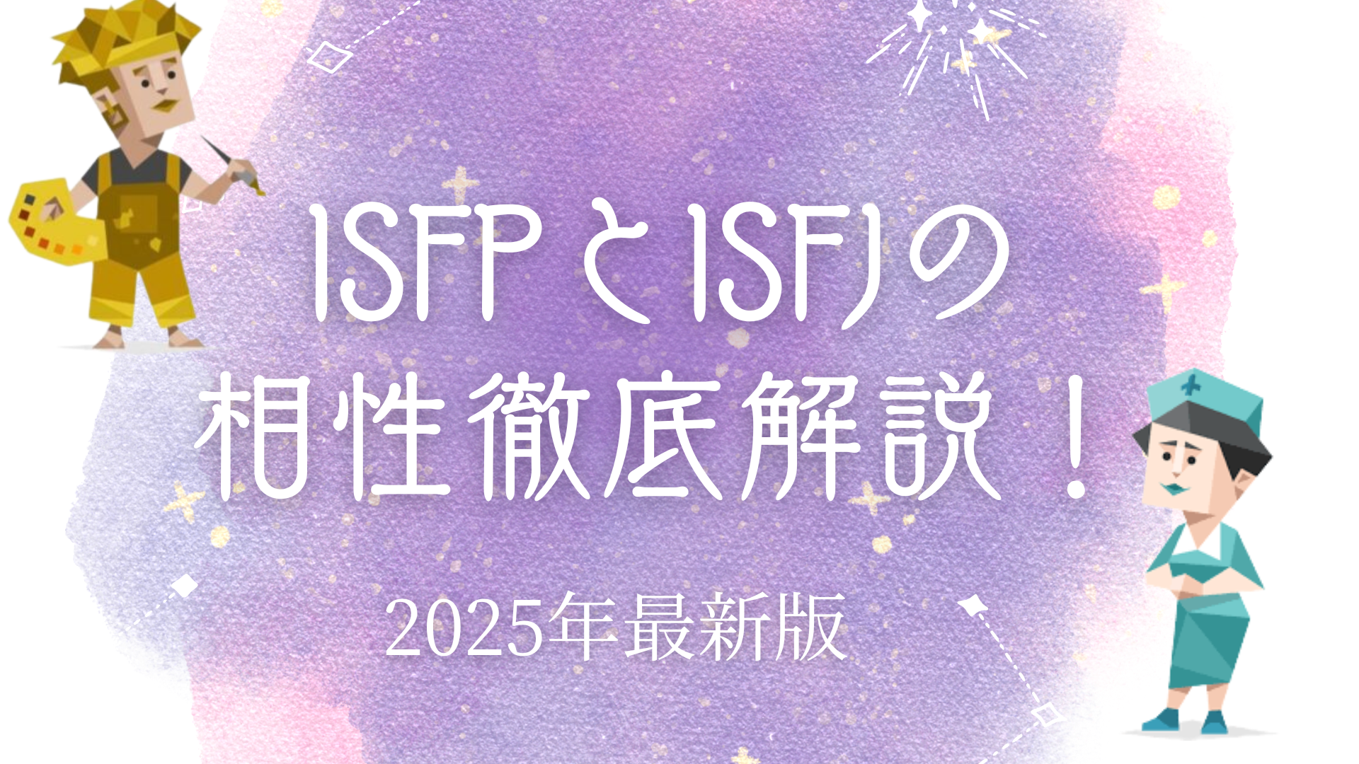 ISFPとISFJ相性