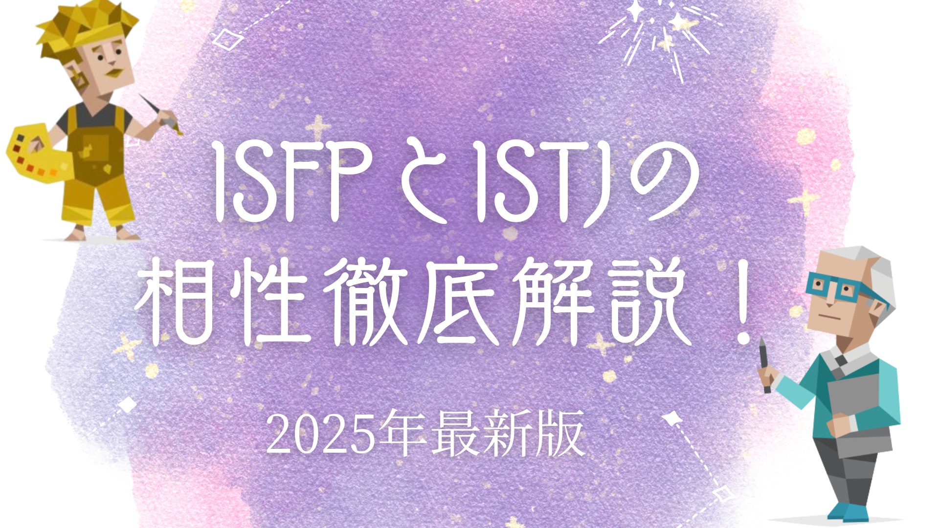 ISFPとISTJの相性