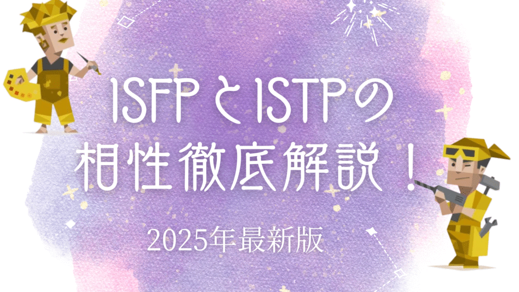 ISFPとISTPの相性