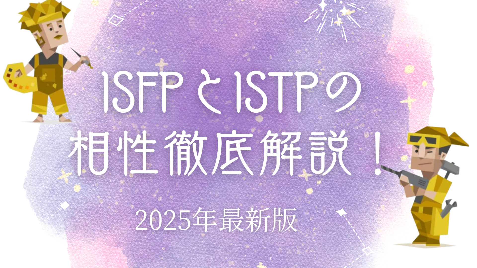 ISFPとISTPの相性
