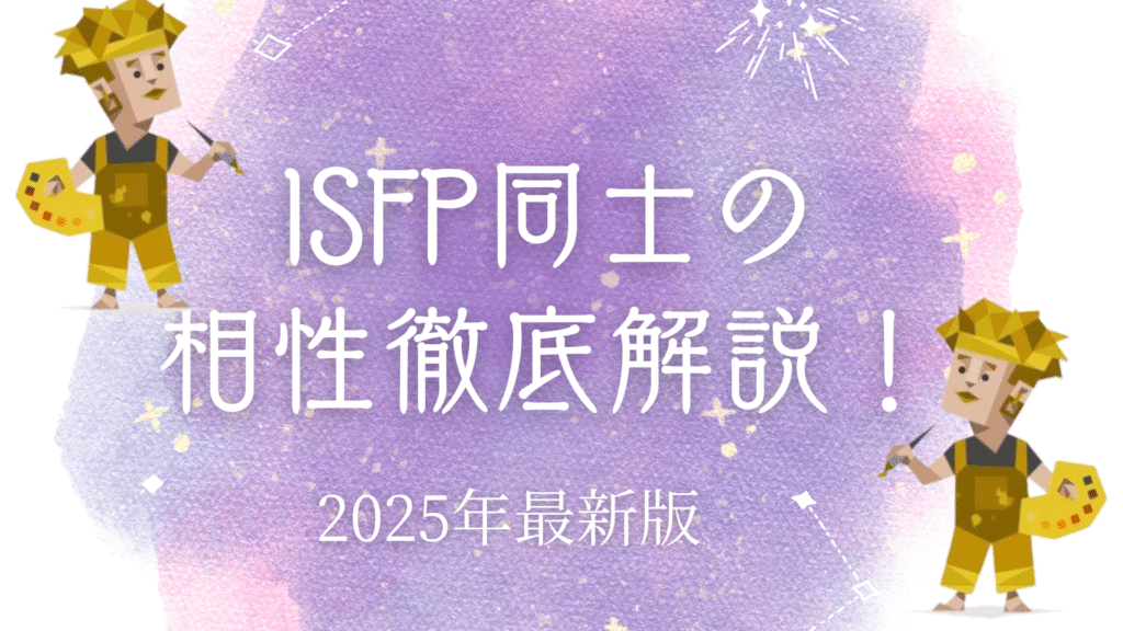 ISFP同士の相性