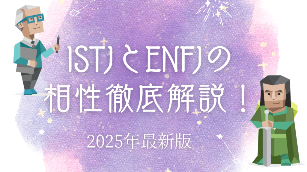 ISTJとENFJ