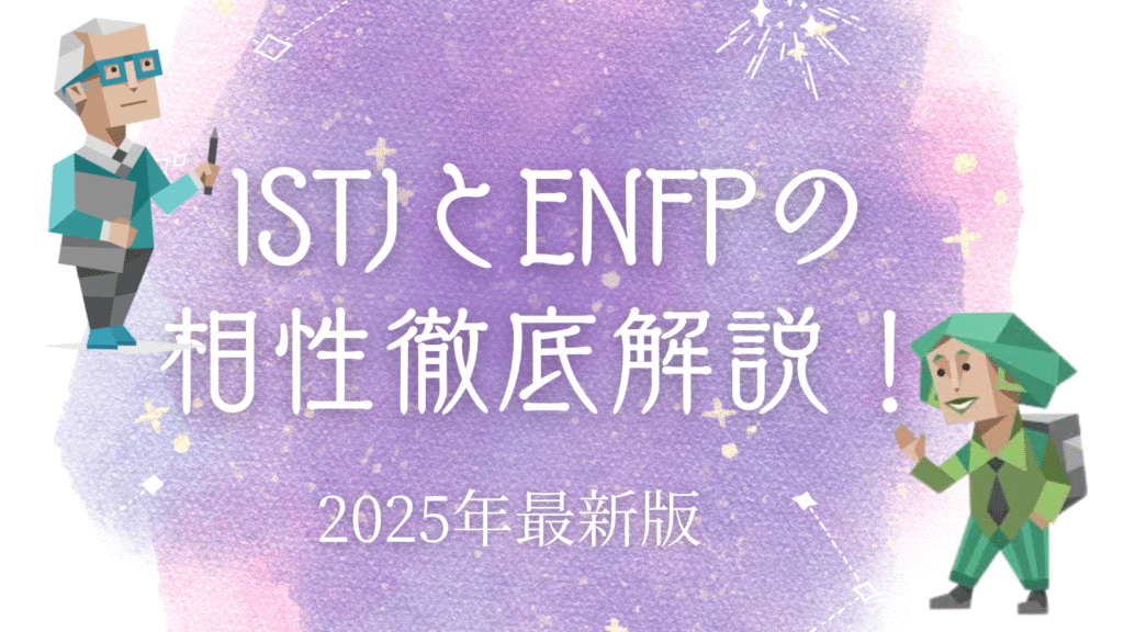 ISTJとENFPの相性
