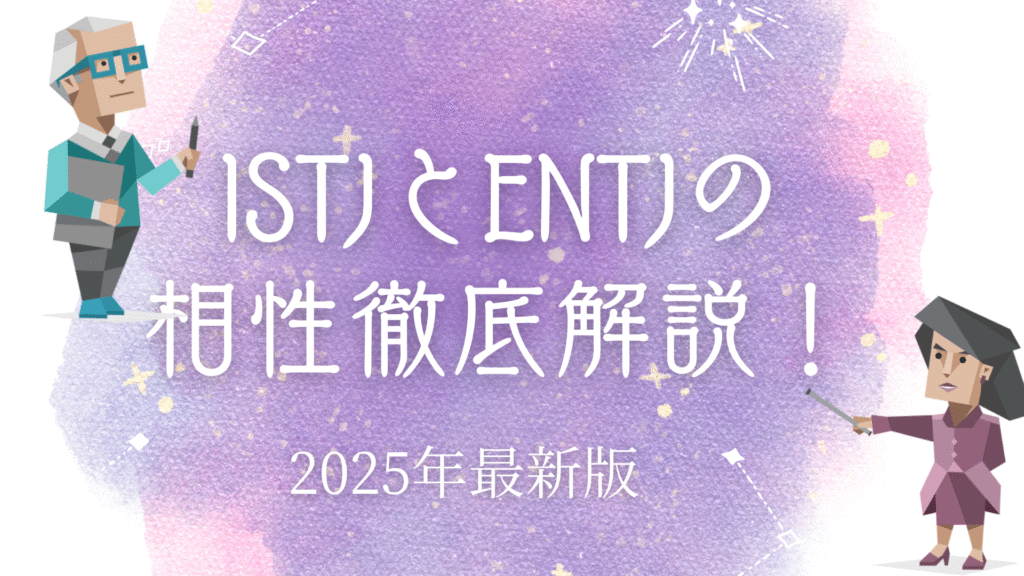 ISTJとENTJ
