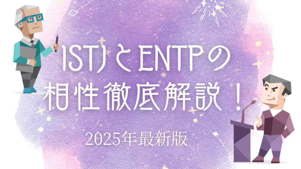 ISTJとENTPの相性