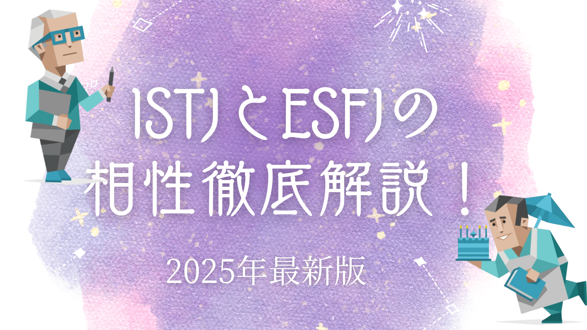 ISTJとESFJ