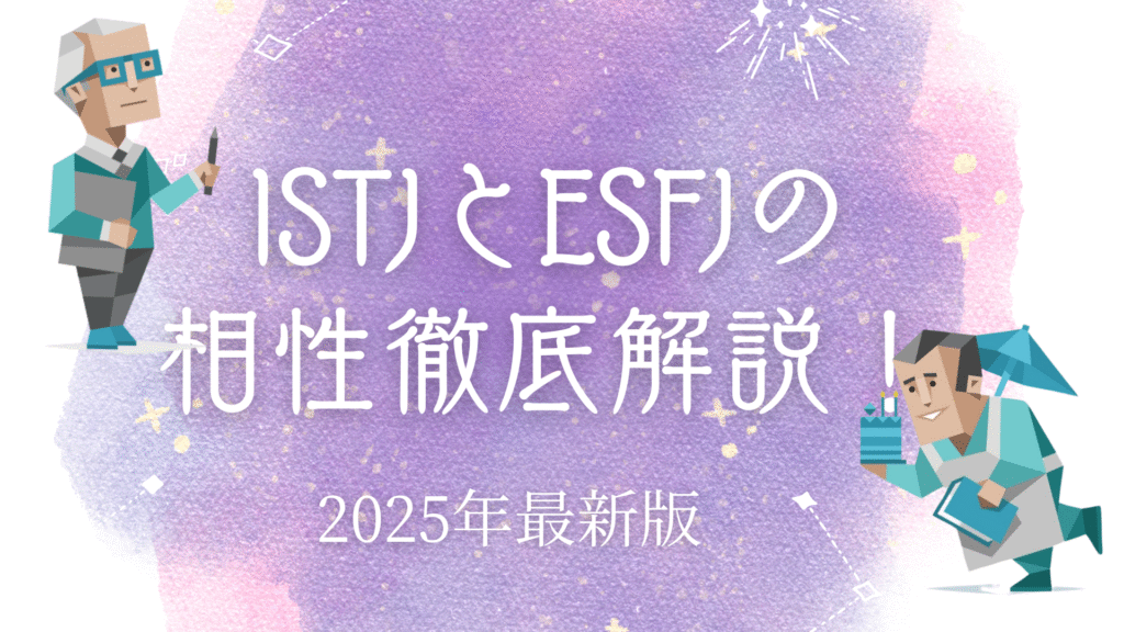 ISTJとESFJの相性