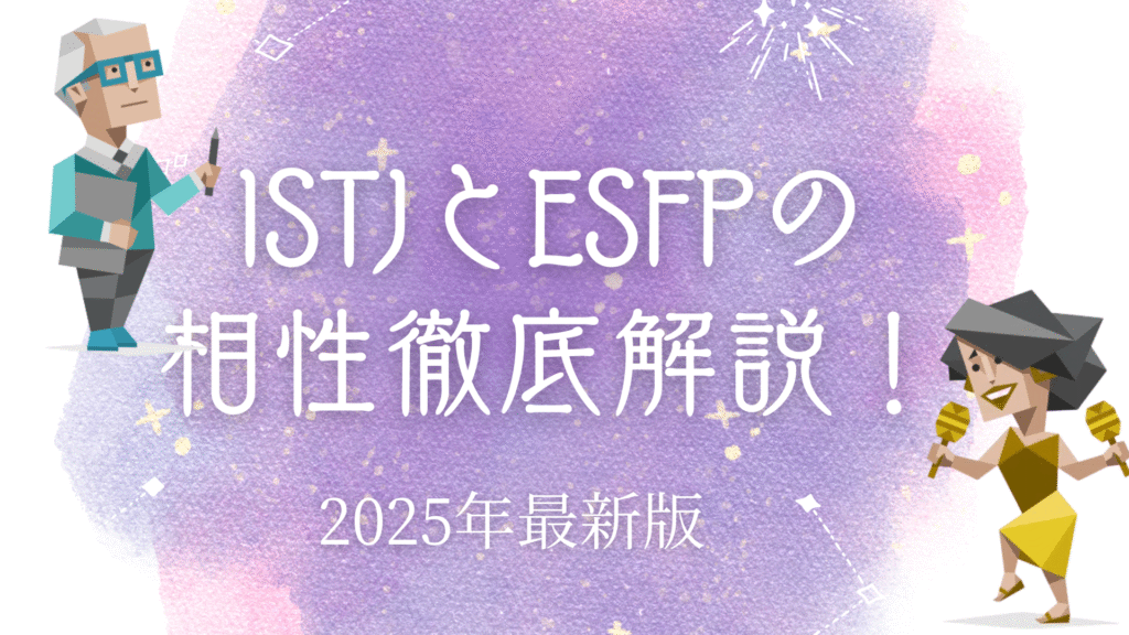ISTJ（管理者）とESFP