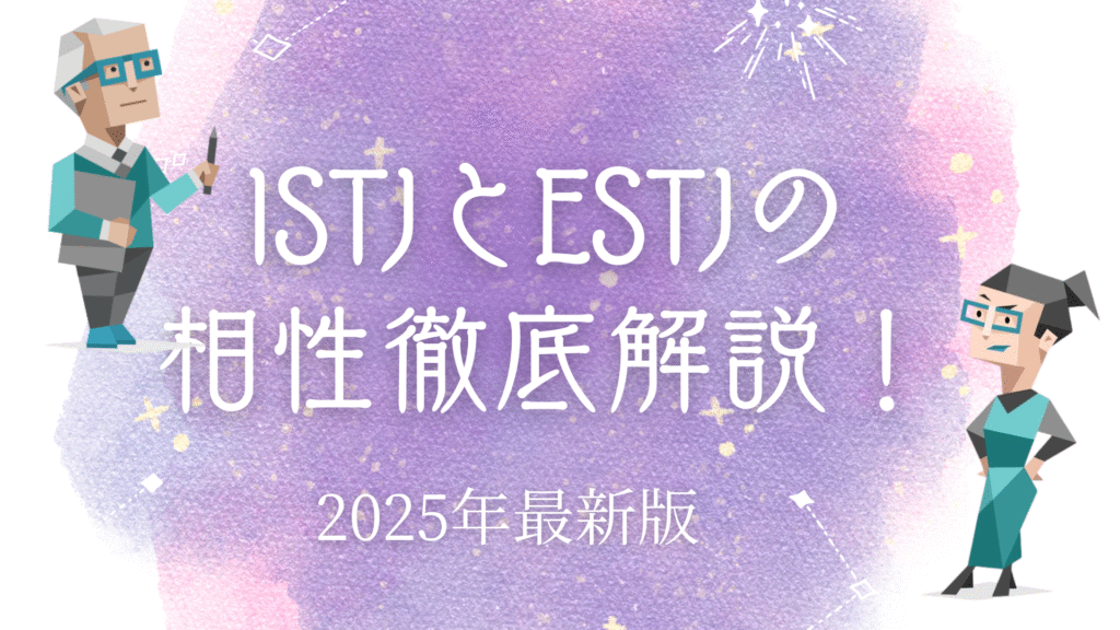ISTJとESTJ