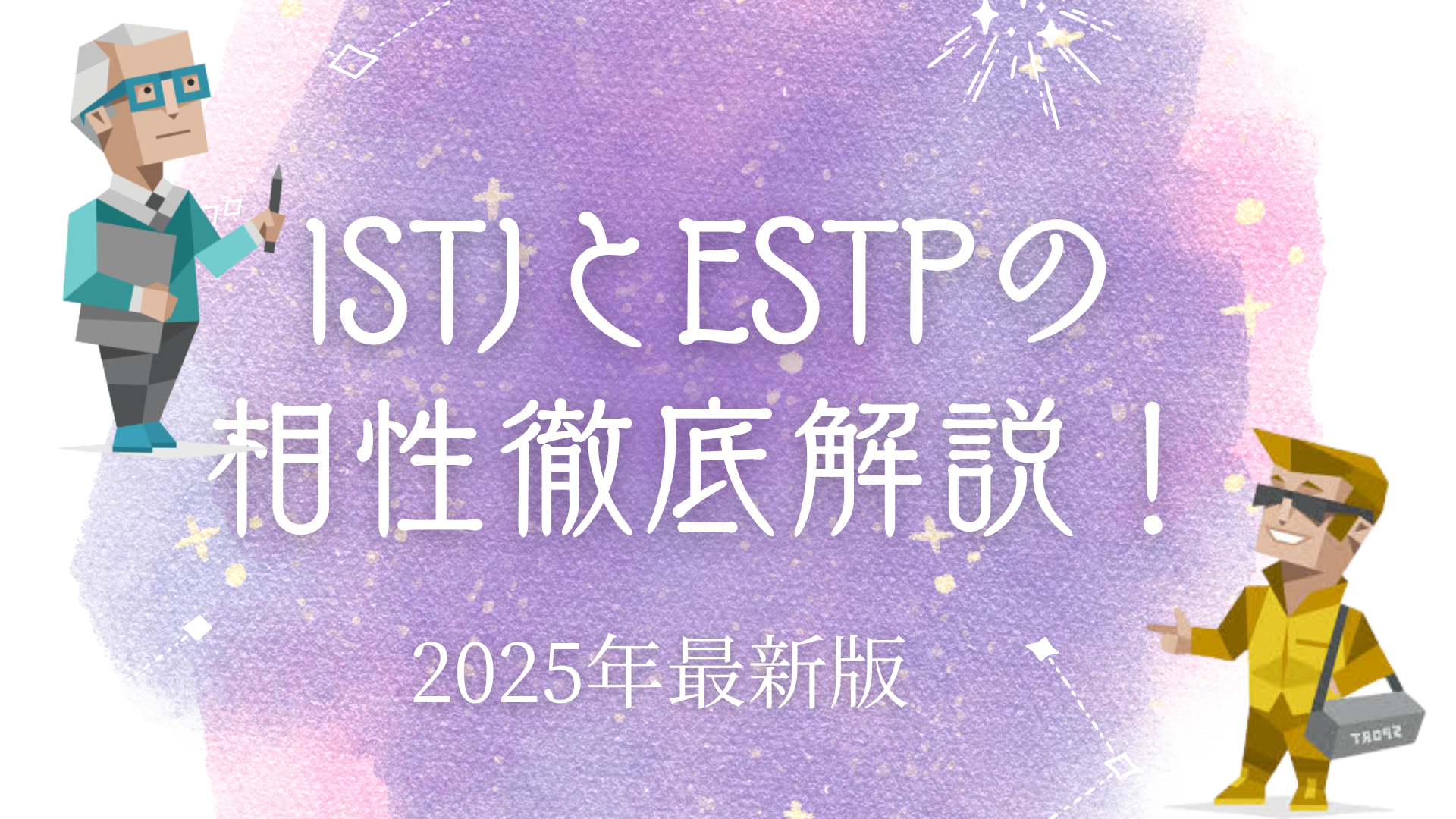 ISTJとESTPの相性