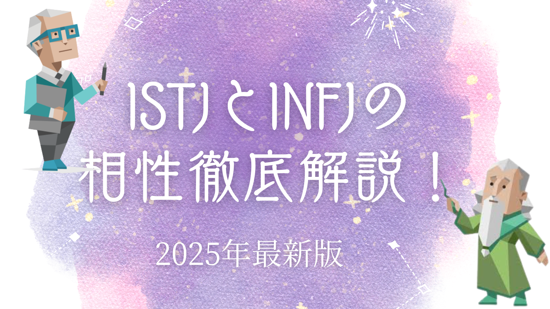 ISTJとINFJの相性