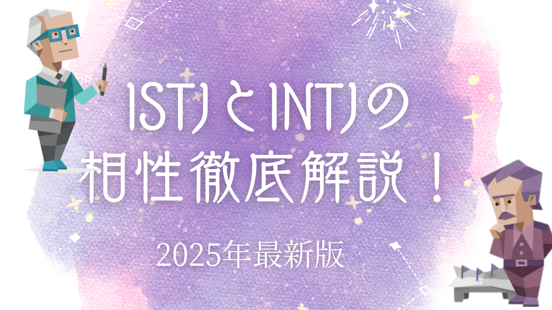 ISTJとINTJ