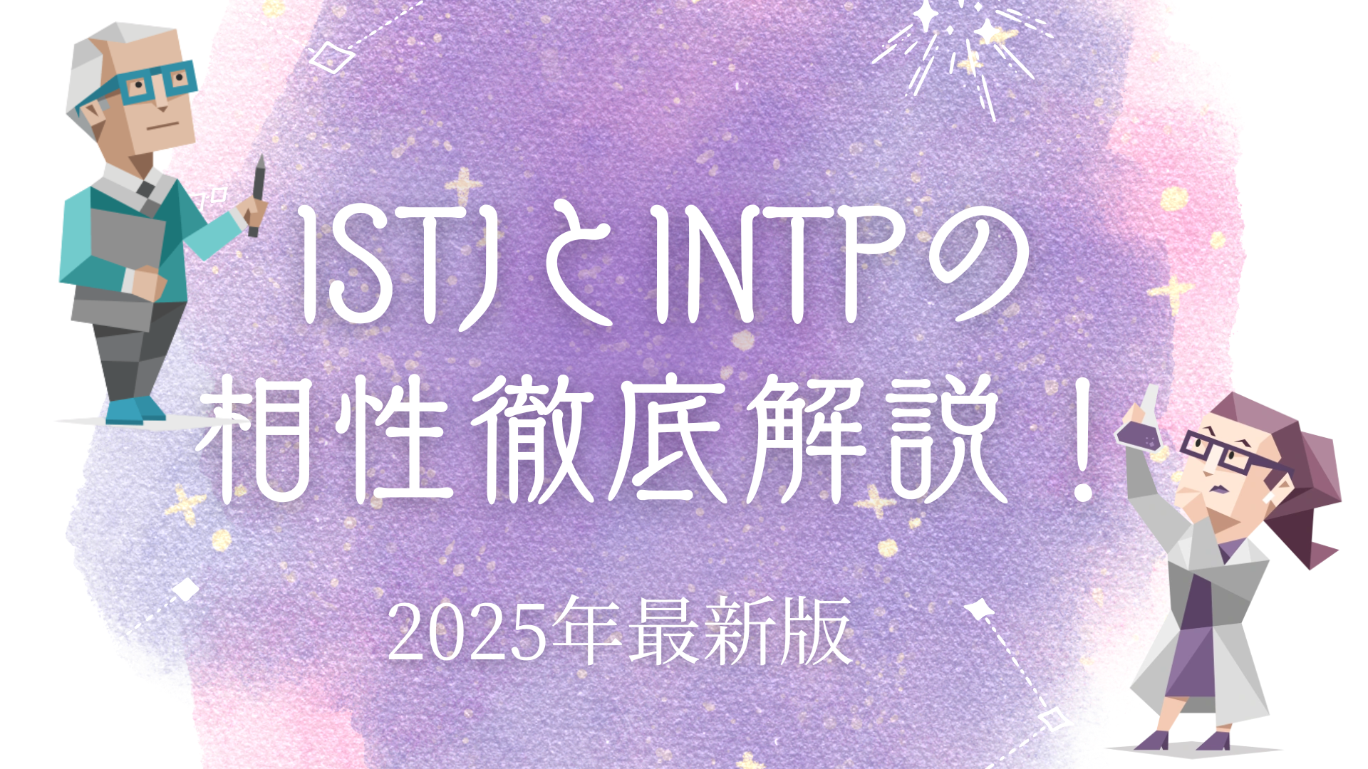 ISTJとINTP