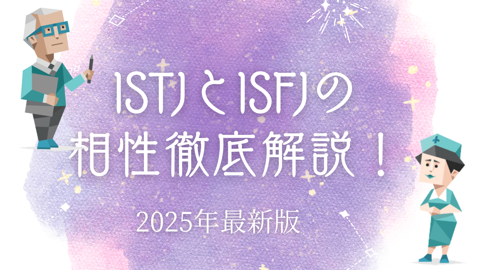 ISTJとISFJの相性