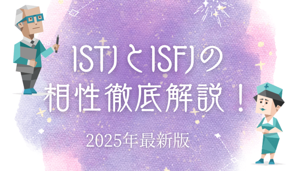 ISTJとISFJの相性