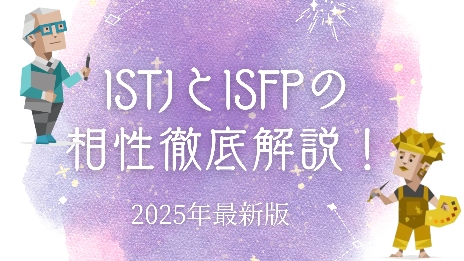 ISTJとISFPの相性