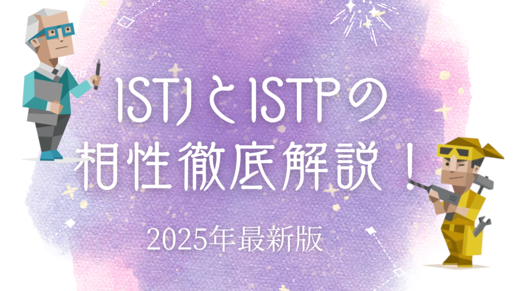 ISTJとISTP