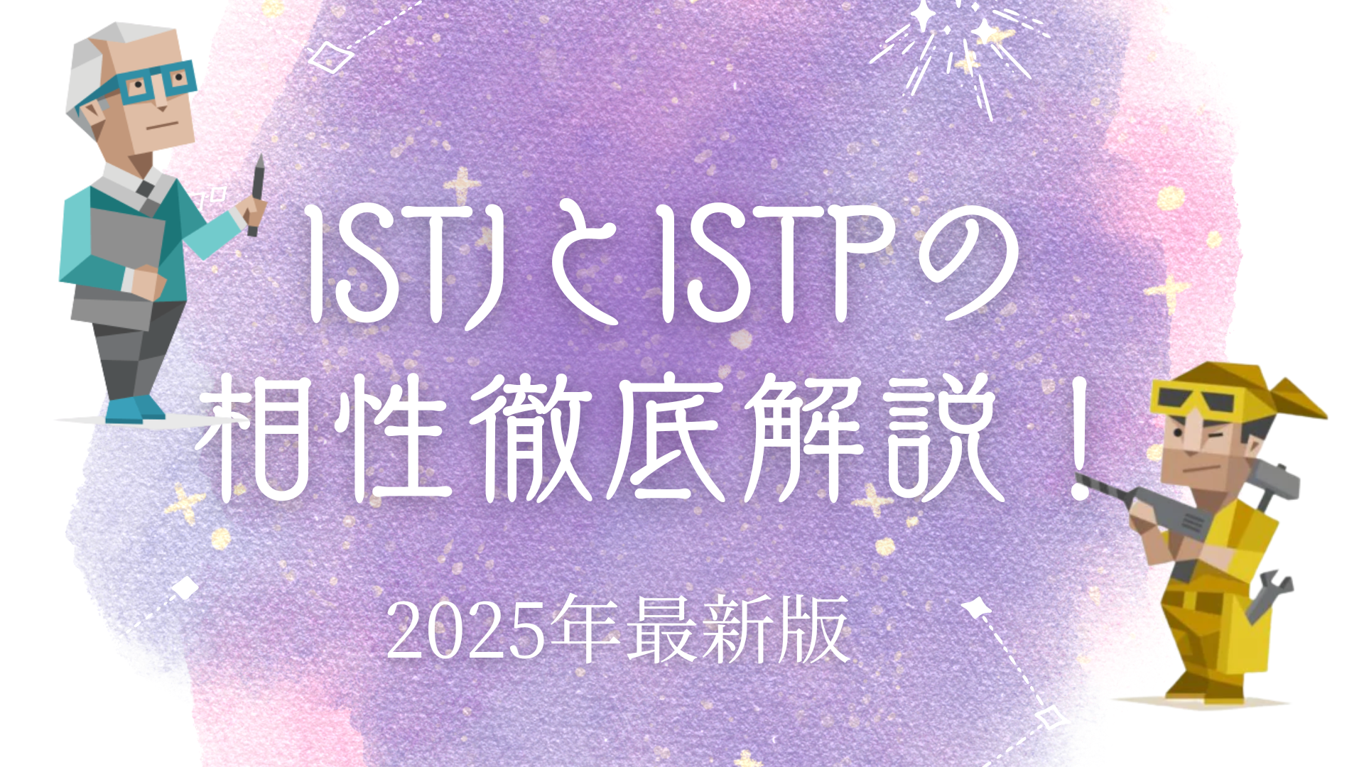 ISTJとISTP