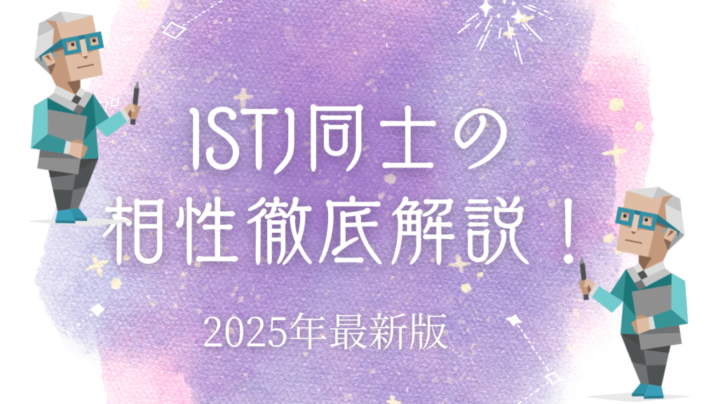 ISTJ同士の相性