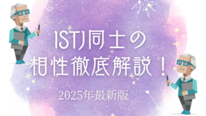 ISTJ同士の相性