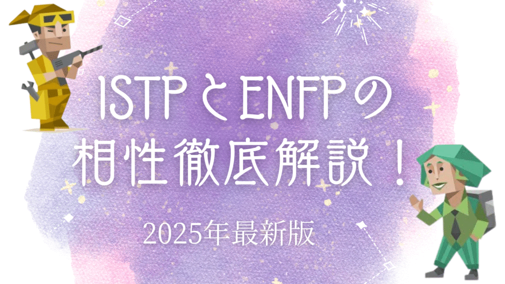 ISTPとENFPの相性