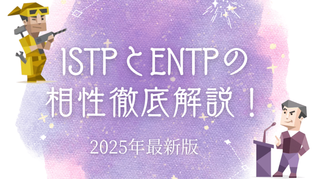 ISTPとENTP相性
