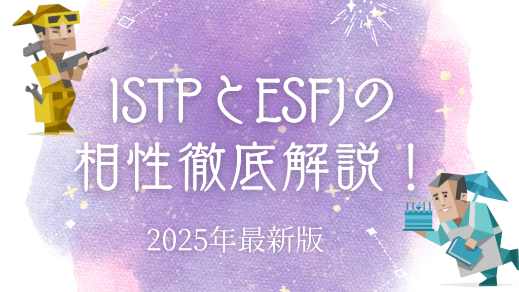 ISTPとESFJ相性