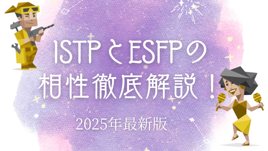 ISTPとESFPの相性