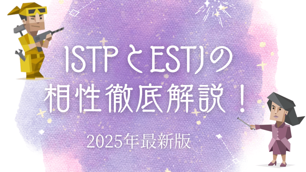 ISTPとESTJ相性