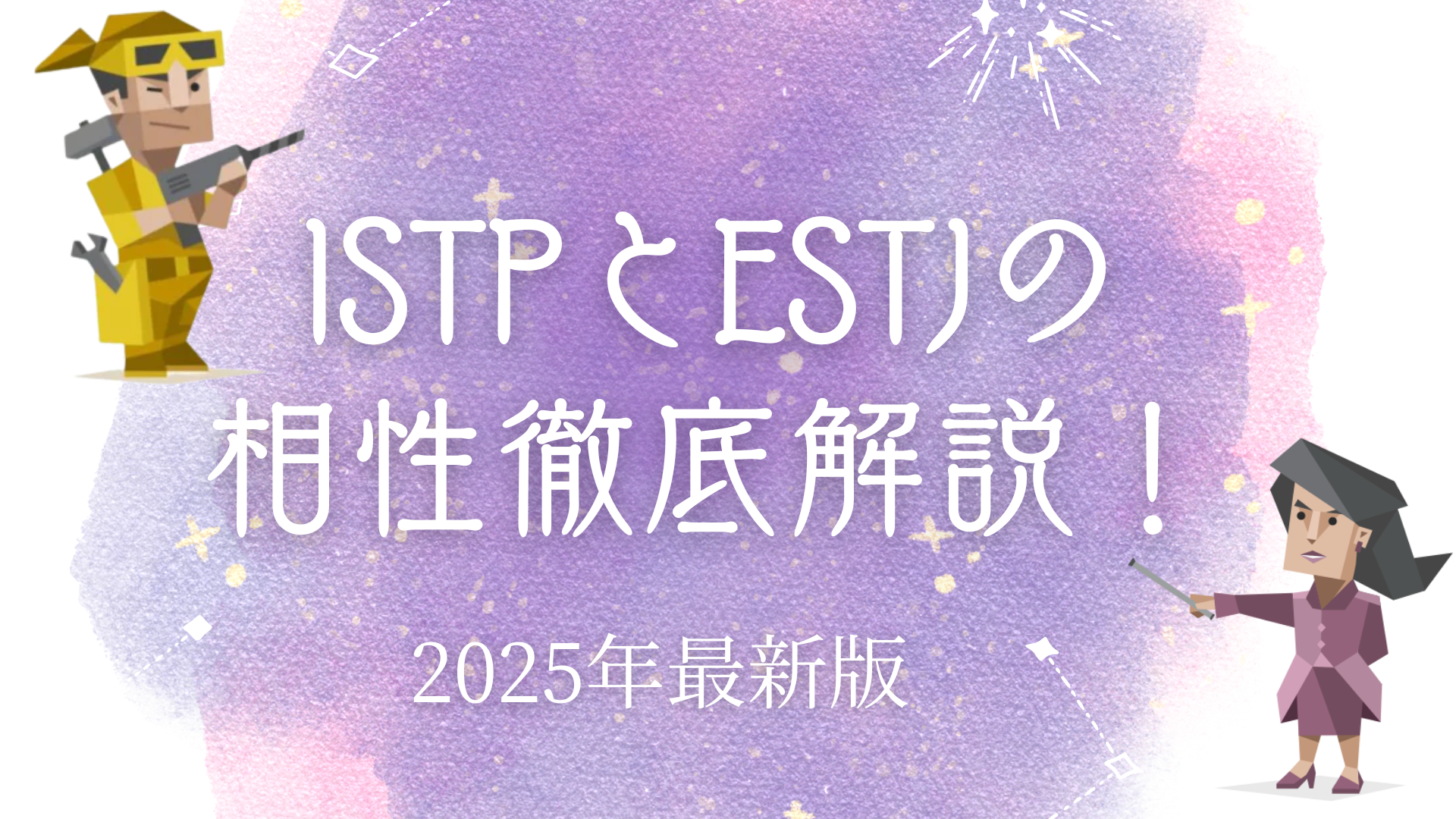 ISTPとESTJ相性