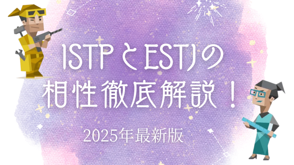 ISTPとESTJ相性