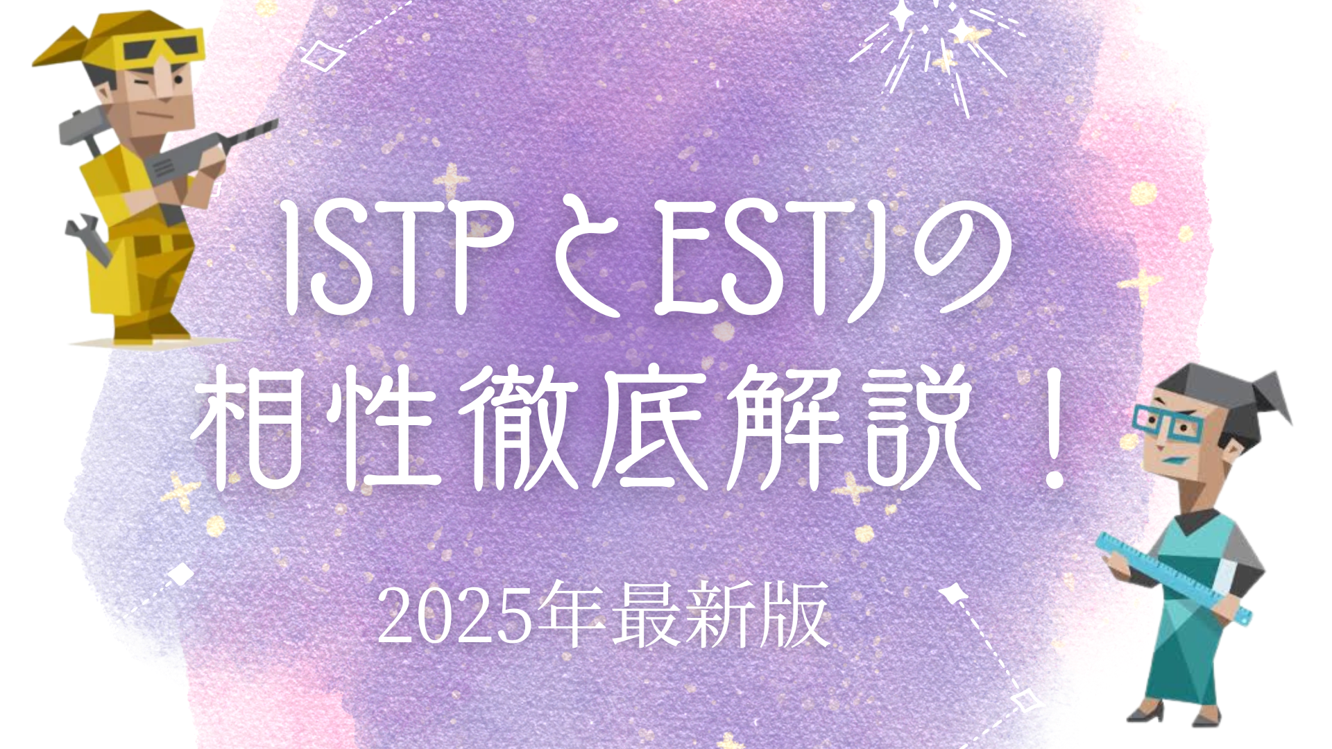ISTPとESTJ相性