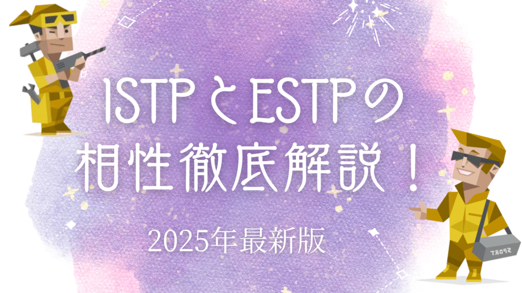ISTPとESTPの相性