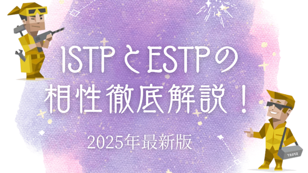 ISTPとESTP相性