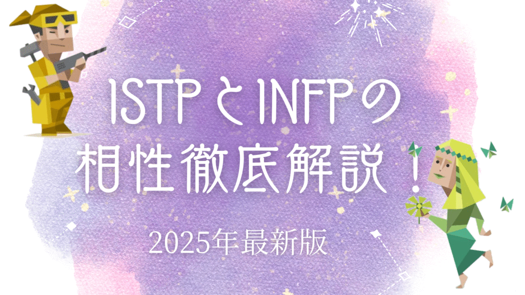 ISTPとINFPの相性