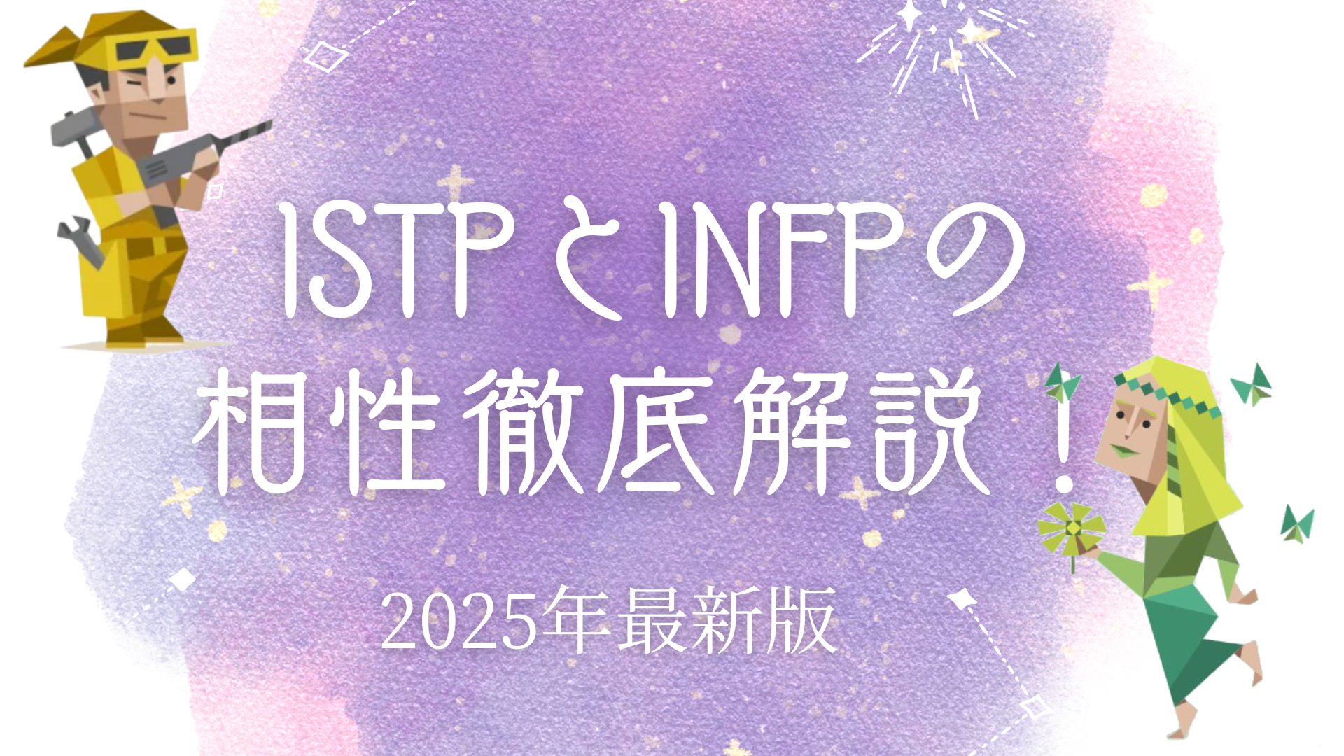 ISTPとINFPの相性