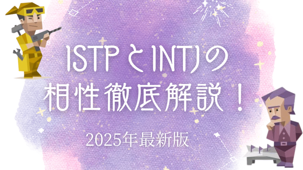 ISTPとINTJの相性
