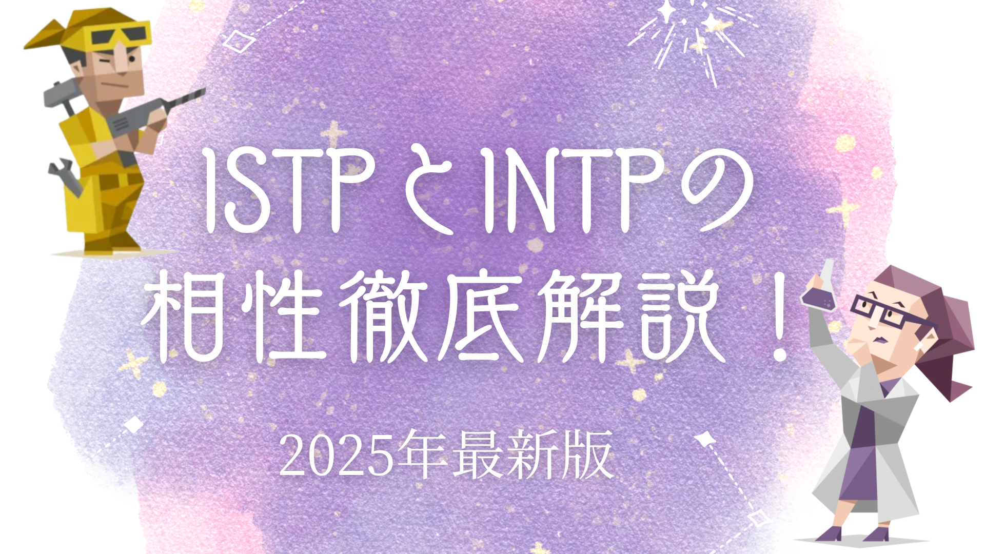 ISTPとINTP相性