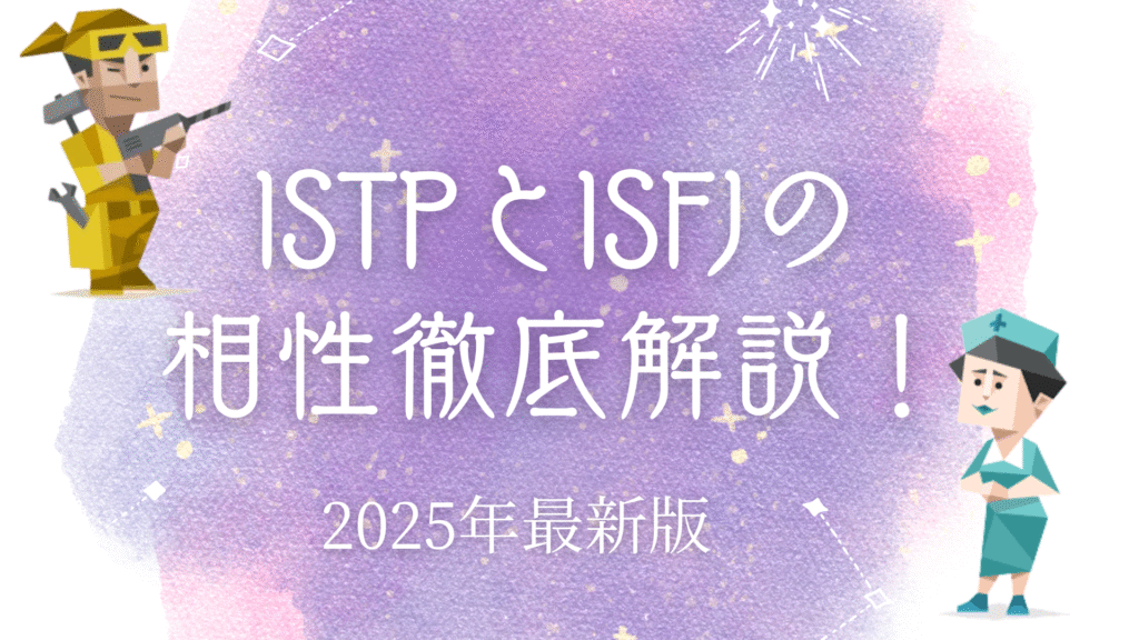 ISTPとISFJの相性