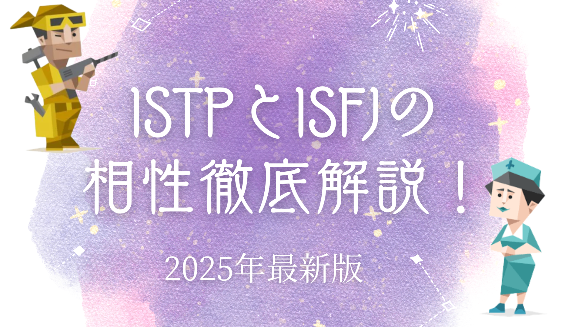 ISTPとISFJの相性