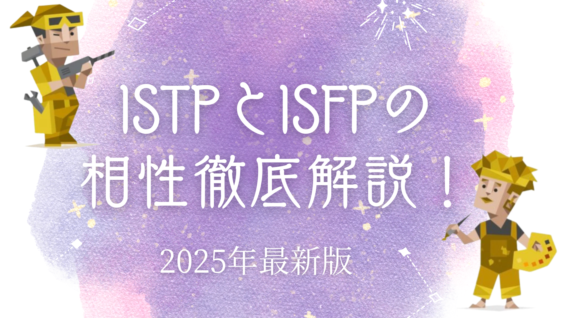 ISTPとISFPの相性