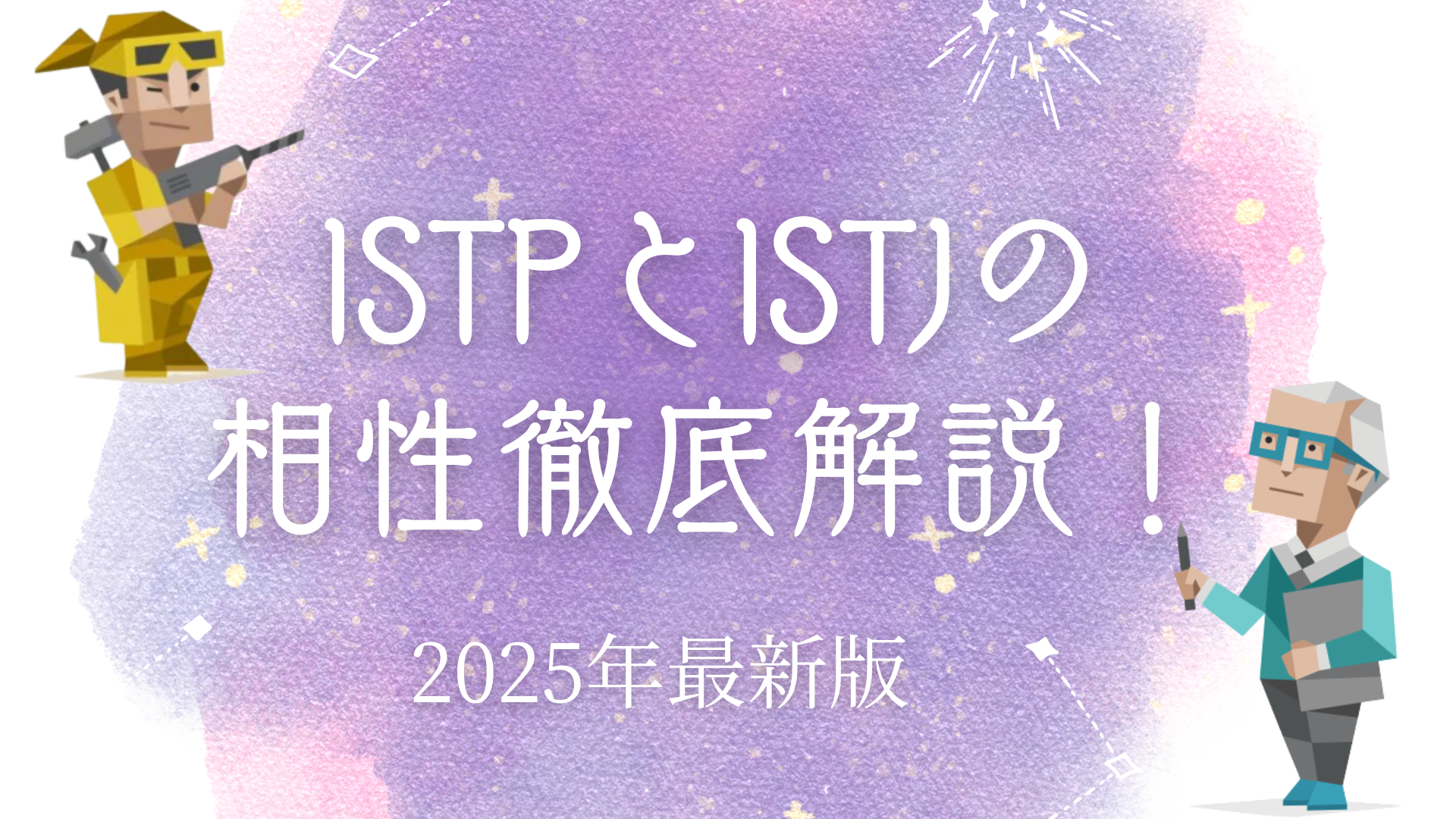 ISTPとISTJ相性