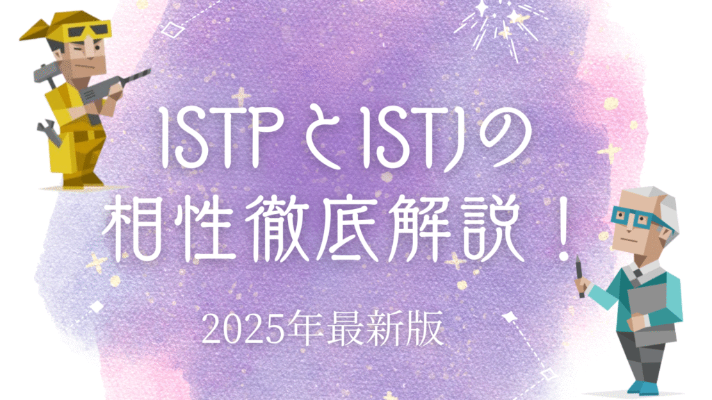 ISTPとISTJ相性