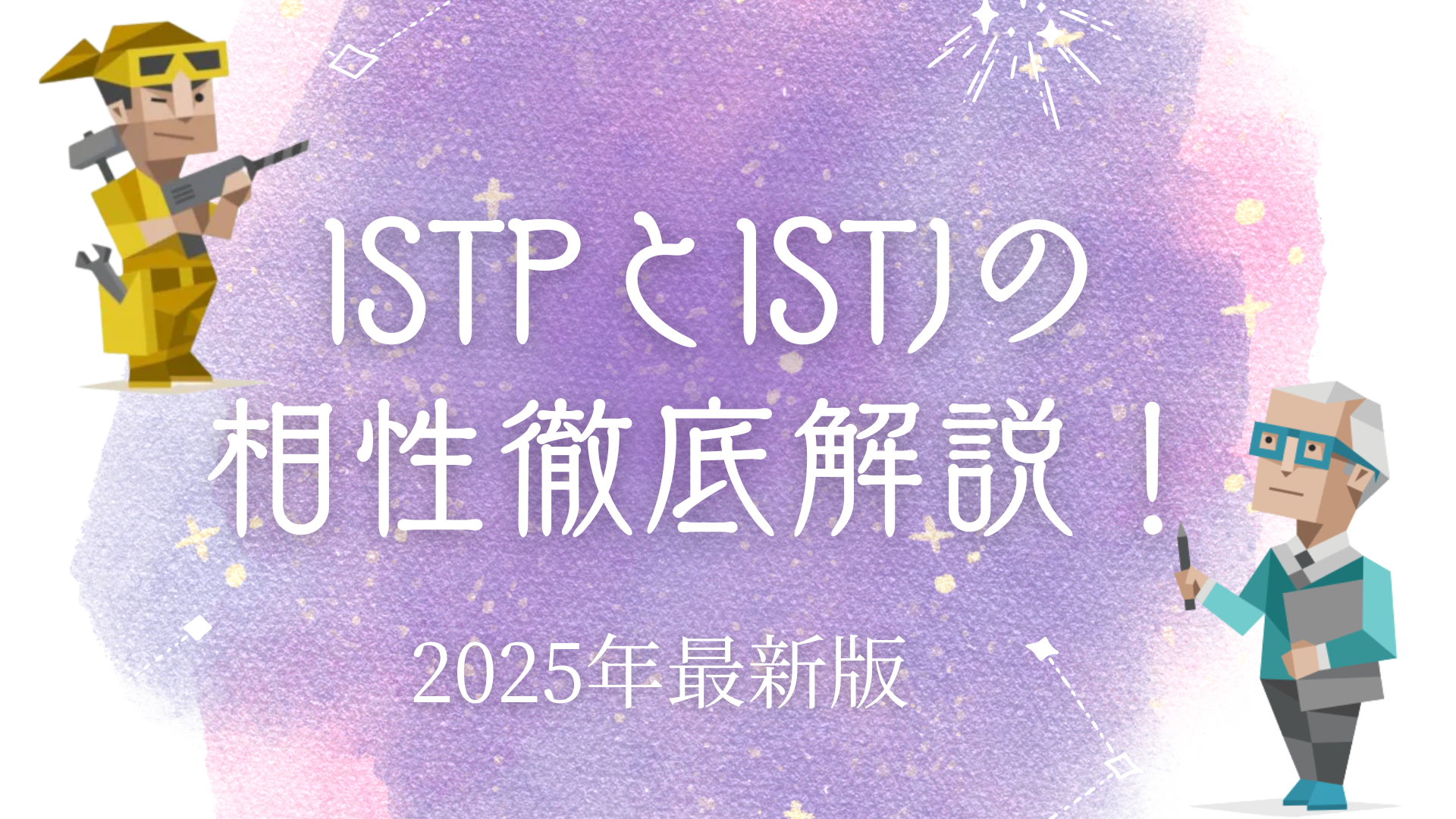 ISTPとISTJ相性