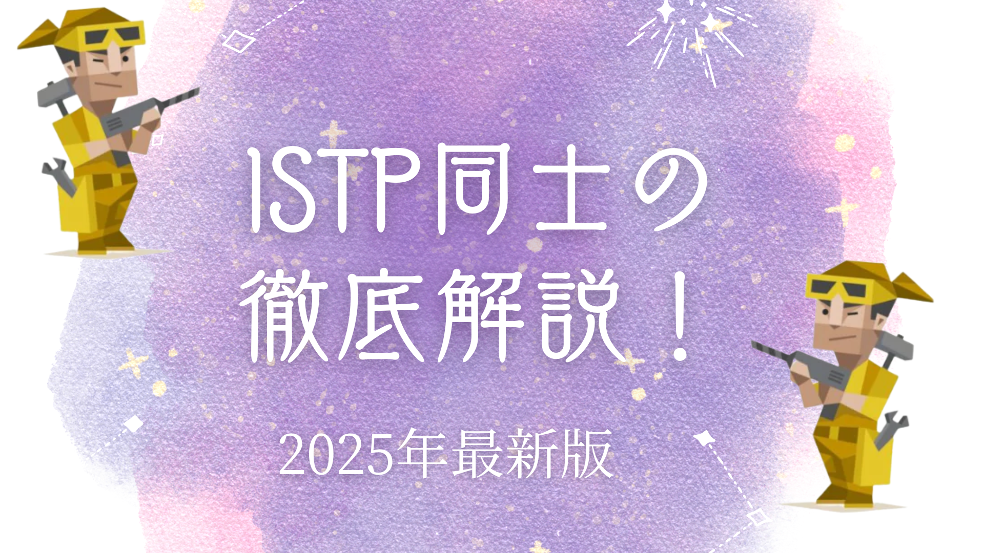 ISTP同士の相性