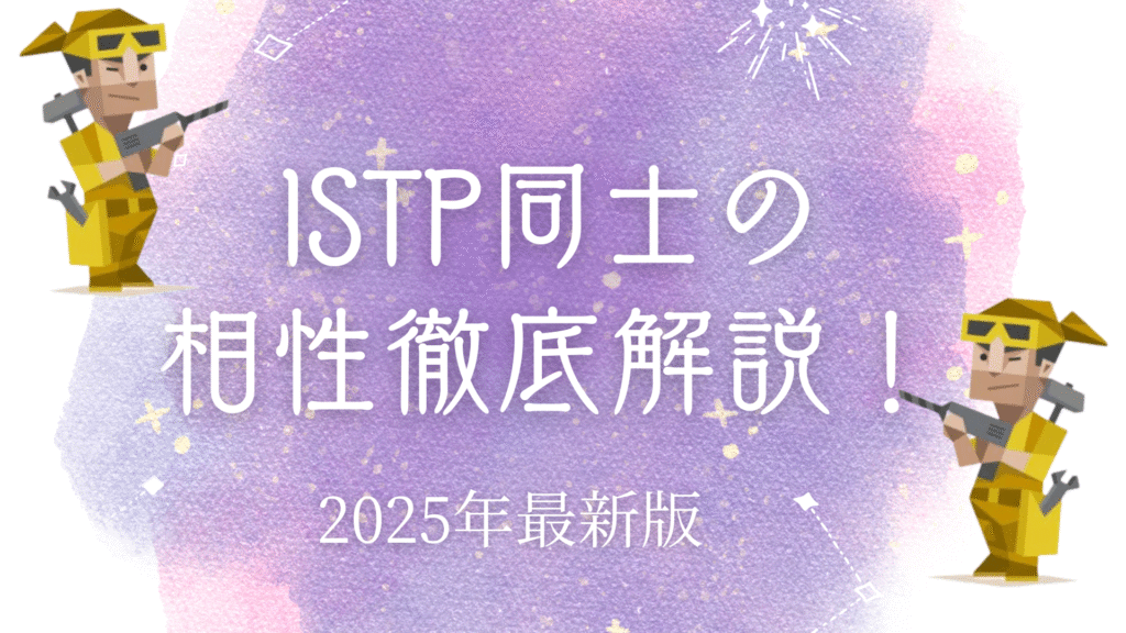 ISTP同士の相性