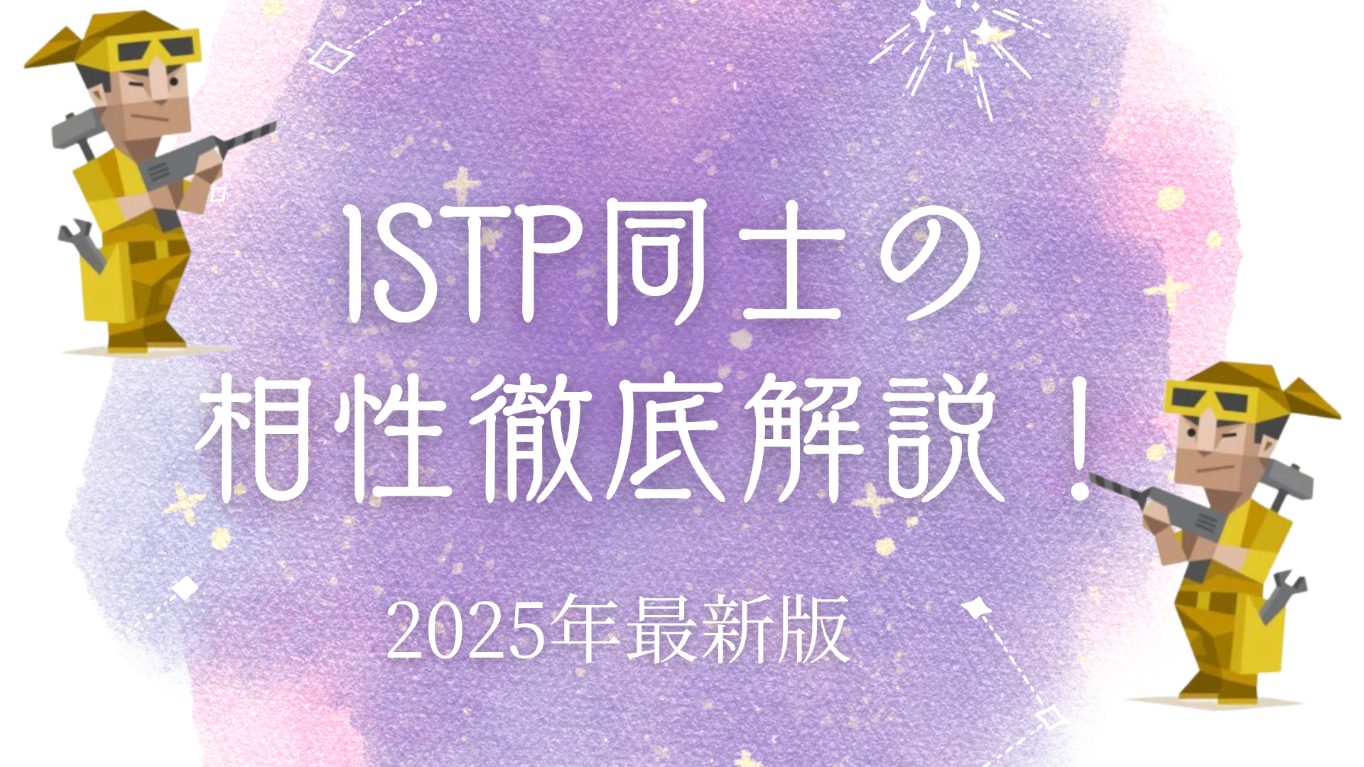 ISTP同士の相性