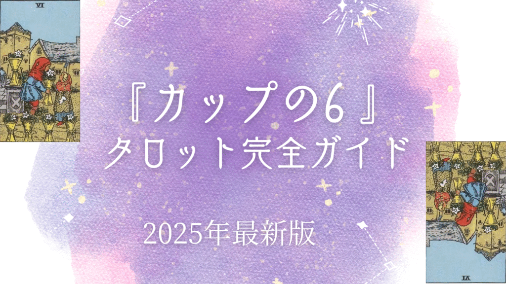 『 カップの6』 タロット完全ガイド
