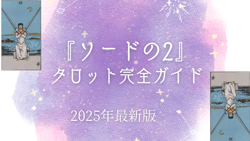 『 ソードの2』 タロット完全ガイド